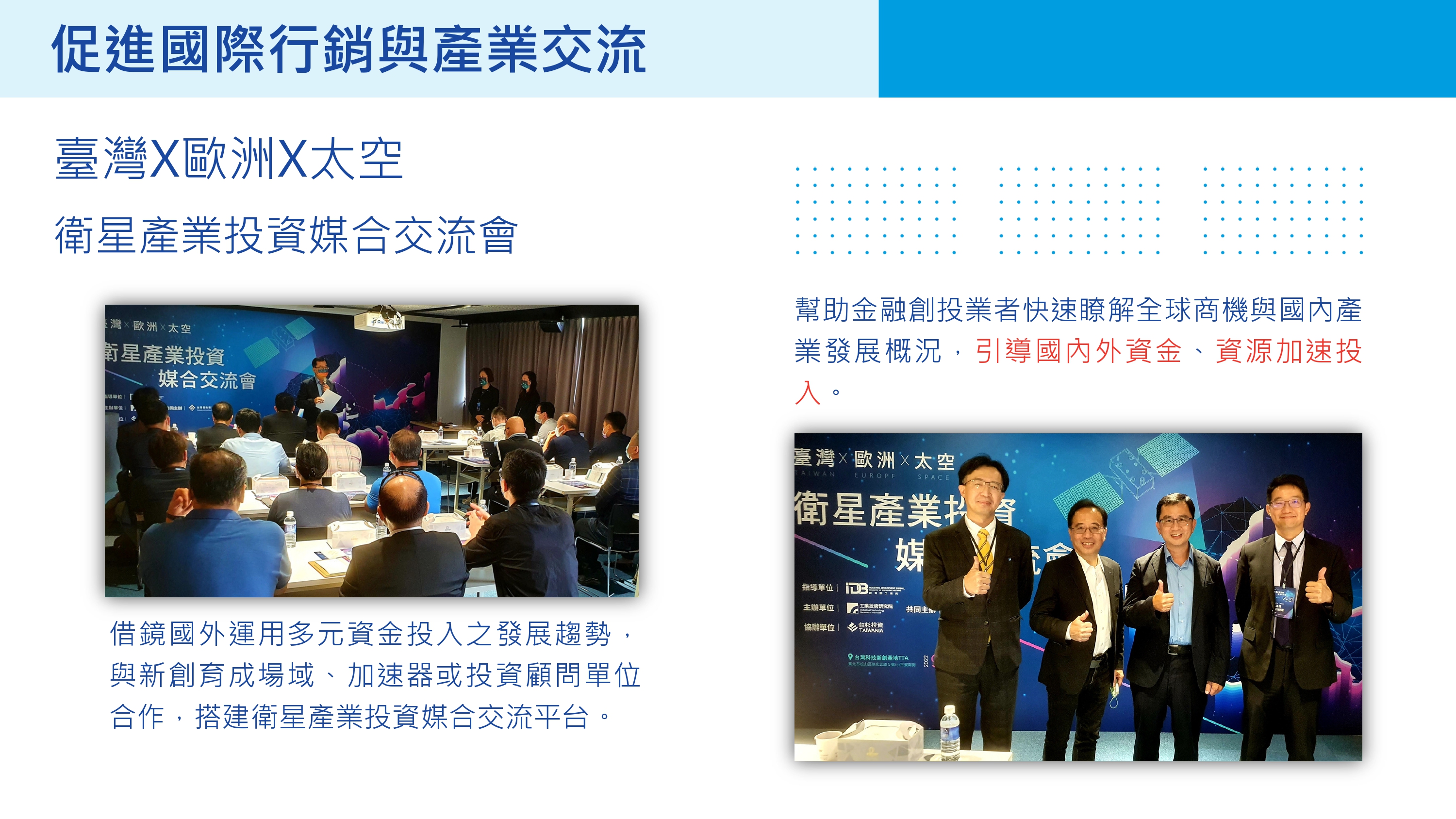 臺灣X歐洲X太空 衛星產業投資媒合交流會