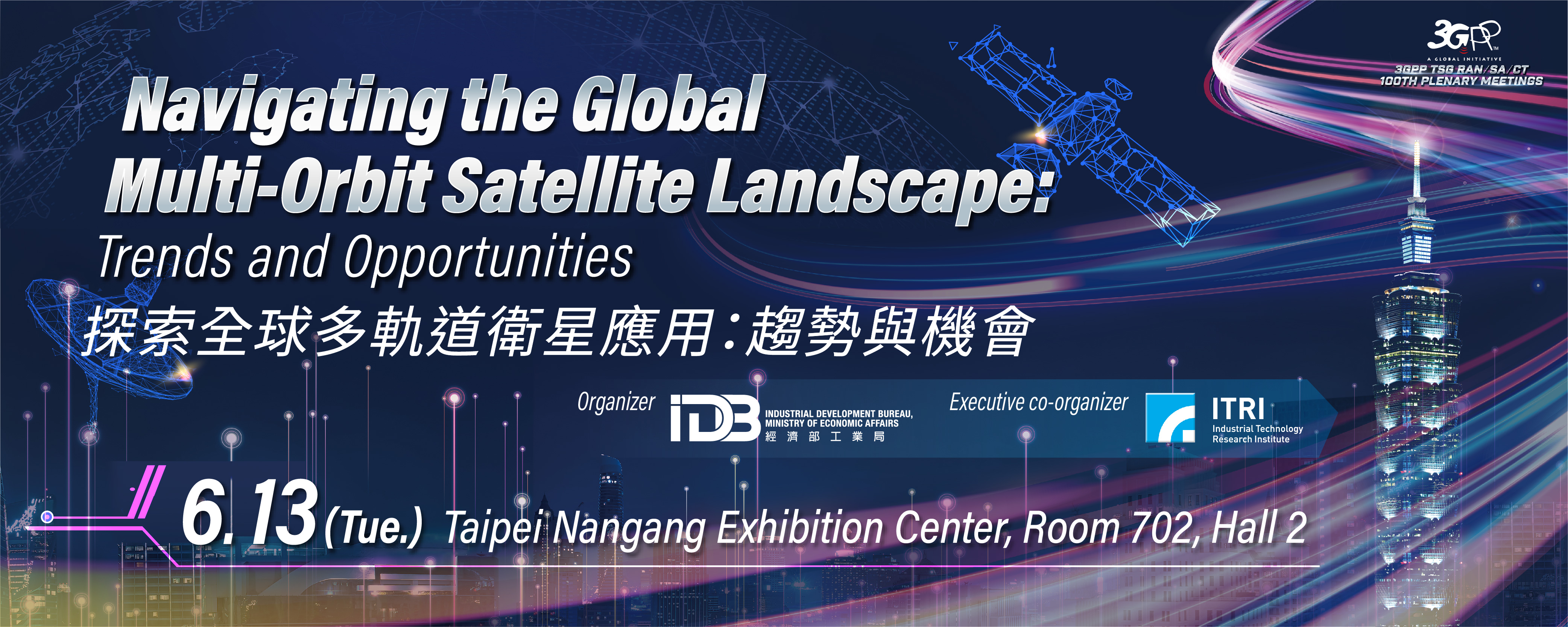 「探索全球多軌道衛星應用：趨勢與機會」研討會