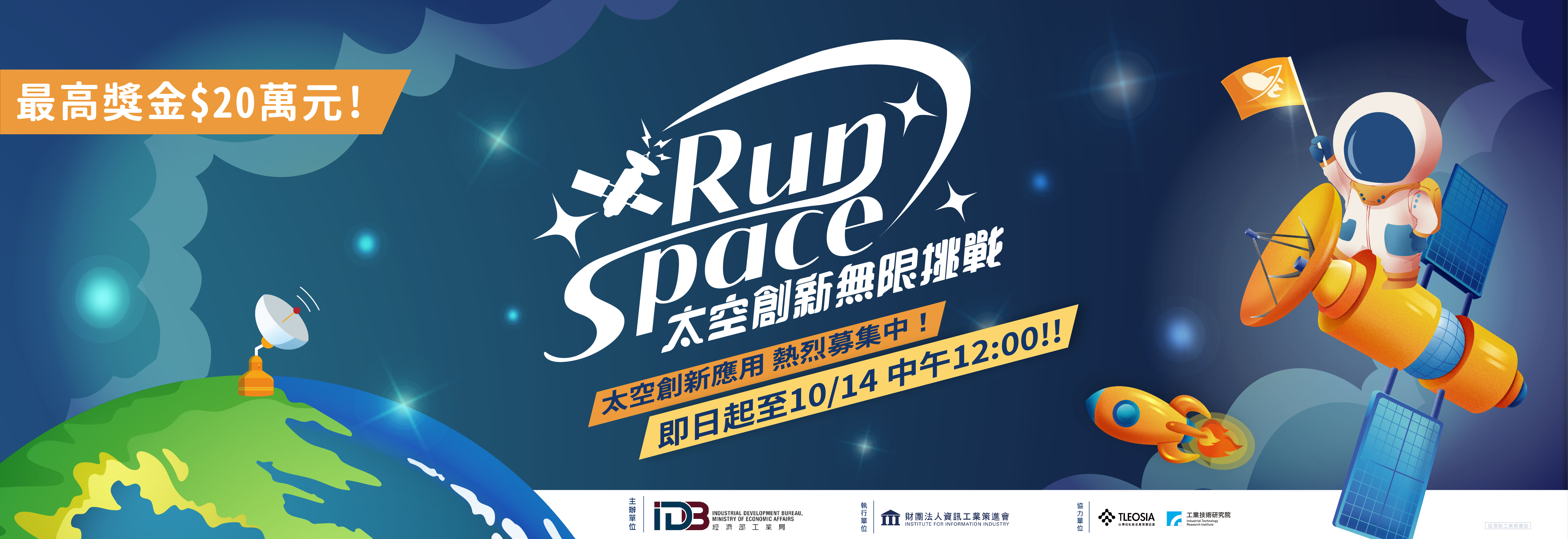 經濟部工業局「RunSpace太空創新無限挑戰」 熱烈徵件中！(活動連結請按此)