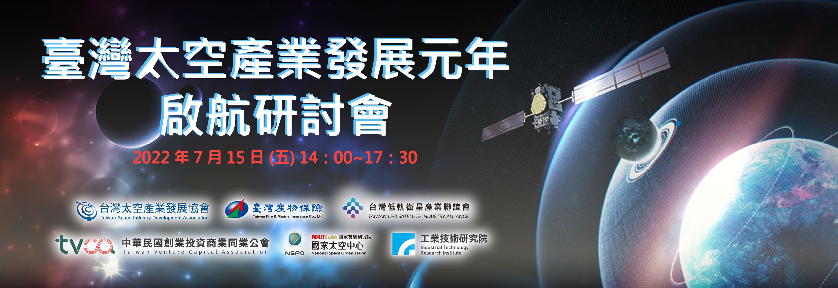 臺灣太空產業發展元年啟航研討會