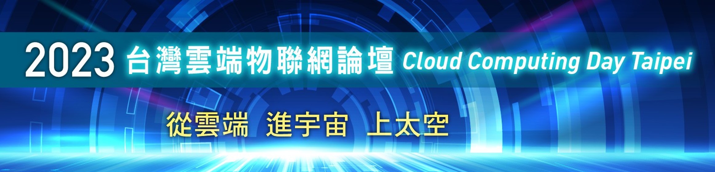 [活動轉知] 2023台灣雲端物聯網論壇Cloud Computing Day Taipei「從雲端、進宇宙、上太空」