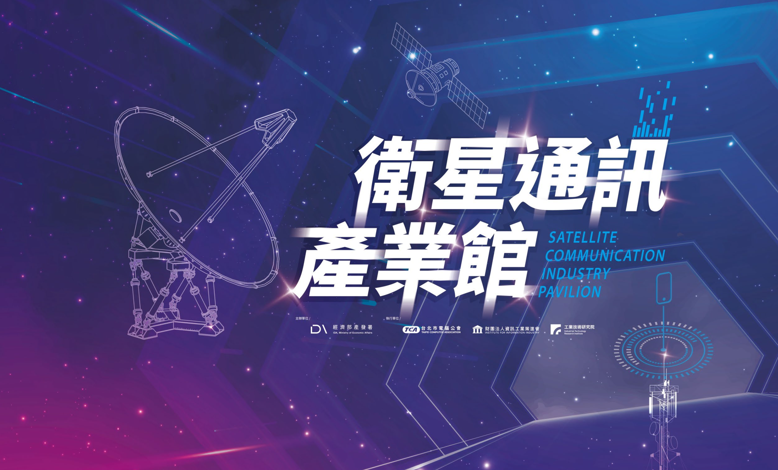 敬邀參與台北國際電子產業科技展、台灣國際人工智慧暨物聯網展「衛星通訊產業館」國際新創分享會