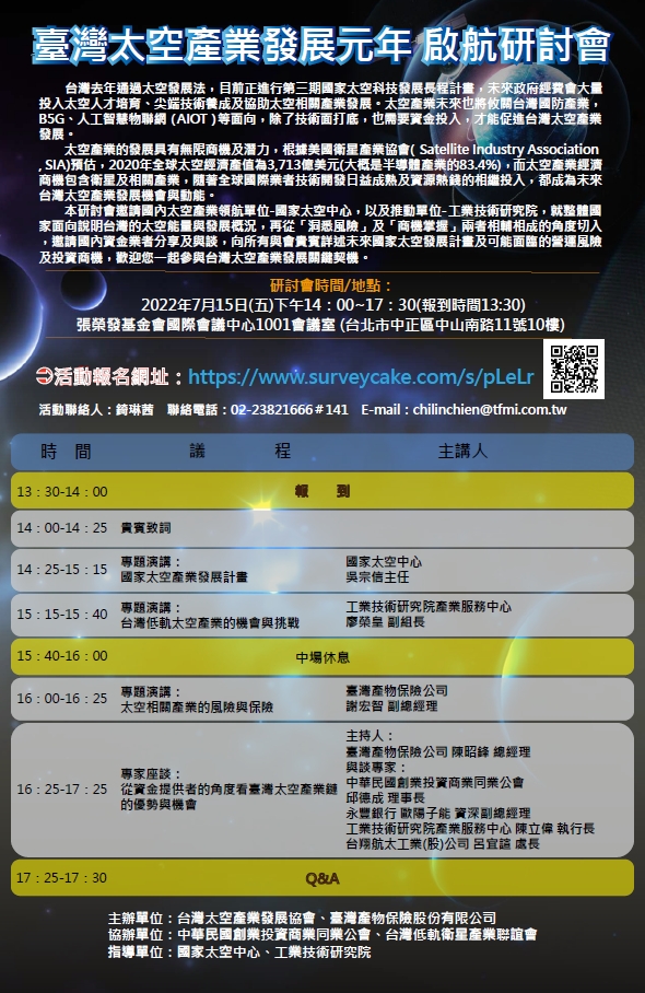 臺灣太空產業發展元年啟航研討會資訊與當日會議流程圖