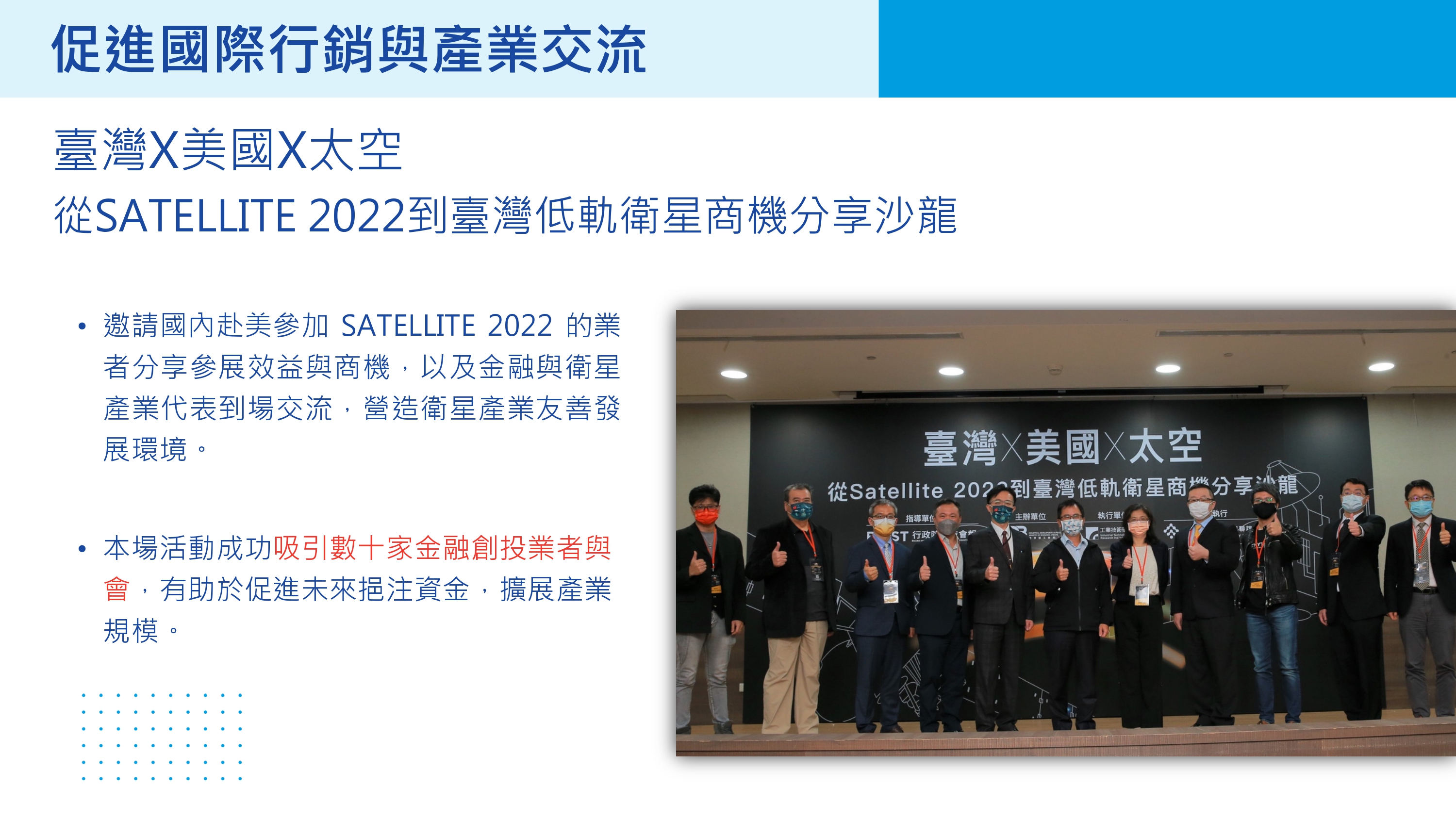 臺灣X美國X太空 從SATELLITE 2022到臺灣低軌衛星商機分享沙龍