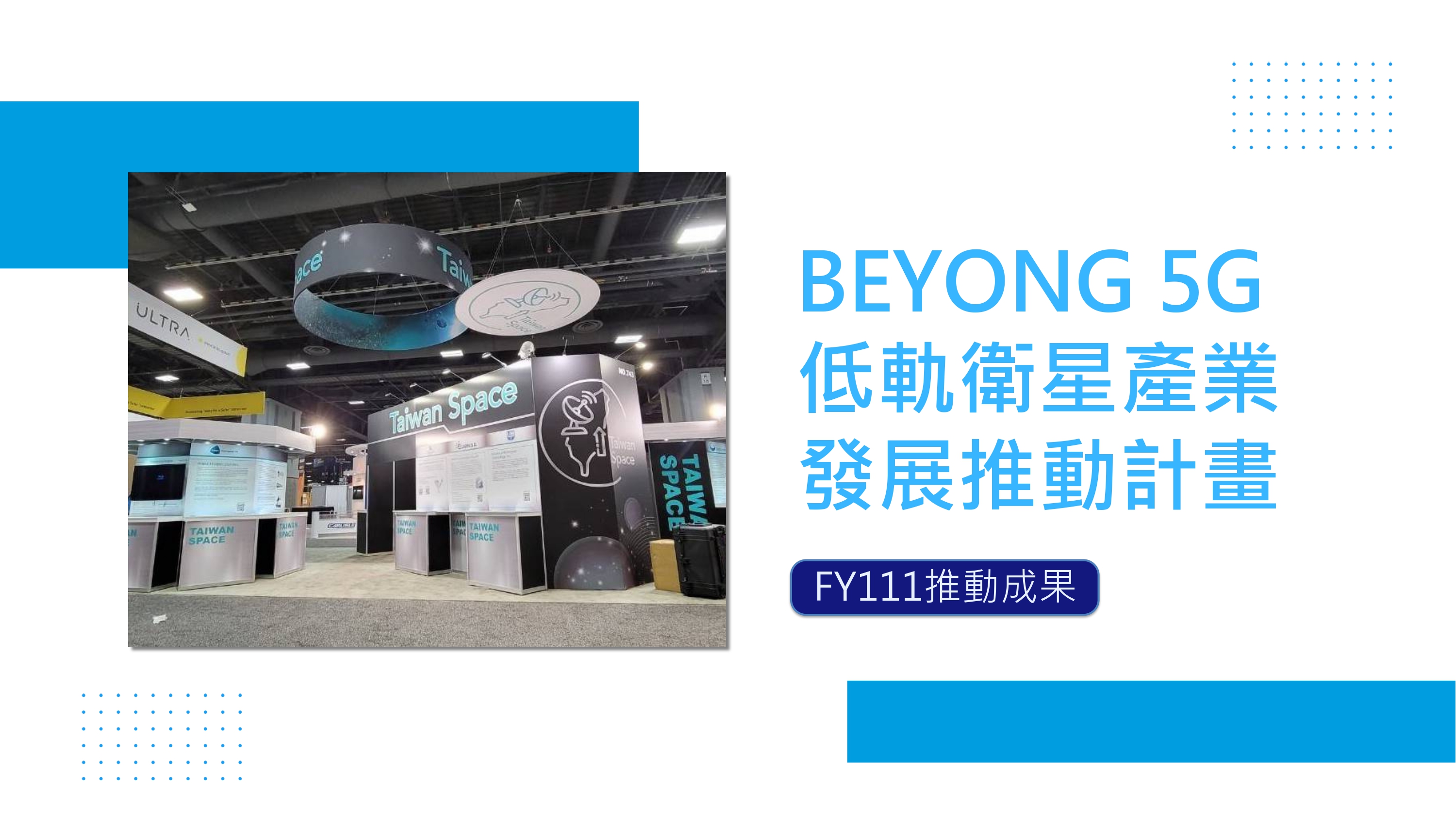 BEYONG 5G 低軌衛星產業 發展推動計畫 FY111推動成果  